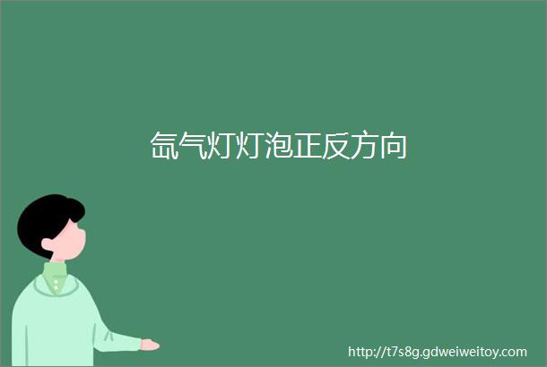 氙气灯灯泡正反方向